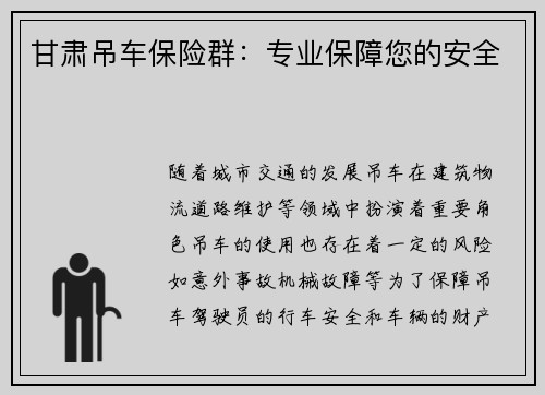 甘肃吊车保险群：专业保障您的安全