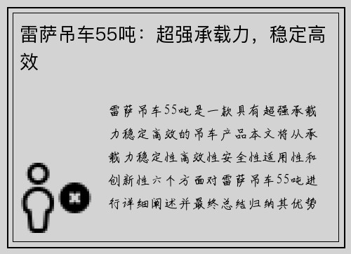 雷萨吊车55吨：超强承载力，稳定高效